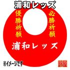 13スポーツ必勝だるま・浦和レッズver.を販売