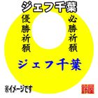 15スポーツ必勝だるま・ジェフ千葉バージョンを販売