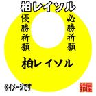 16スポーツ必勝だるま・柏レイソルver.を販売