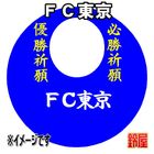 17スポーツ必勝だるま・FC東京バージョンを販売