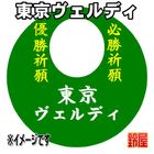 18スポーツ必勝だるま・東京ヴェルディver.を販売