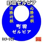 19スポーツ必勝だるま・町田ゼルビアver.を販売