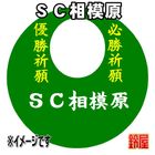 24スポーツ必勝だるま・SC相模原バージョンを販売