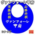 25スポーツ必勝だるま・ヴァンフォーレ甲府バージョンを販売
