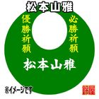 26スポーツ必勝だるま・松本山雅バージョンを販売