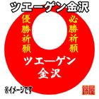 30スポーツ必勝だるま・ツエーゲン金沢バージョンを販売