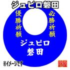 32スポーツ必勝だるま・ジュビロ磐田バージョンを販売