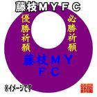 33スポーツ必勝だるま・藤枝MYFCバージョンを販売