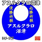 34スポーツ必勝だるま・アスルクラロ沼津バージョンを販売