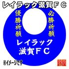 37スポーツ必勝だるま・レイラック滋賀FCバージョンを販売
