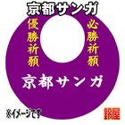 38スポーツ必勝だるま・京都サンガver.を販売