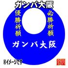 39スポーツ必勝だるま・ガンバ大阪バージョンを販売