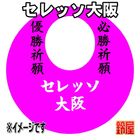 40スポーツ必勝だるま・セレッソ大阪バージョンを販売