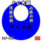 41スポーツ必勝だるま・FC大阪バージョンを販売