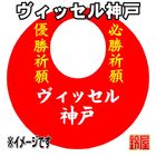 42スポーツ必勝だるま・ヴィッセル神戸バージョンを販売