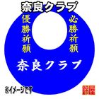 43スポーツ必勝だるま・奈良クラブver.を販売