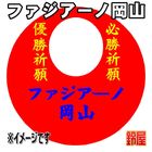 45スポーツ必勝だるま・ファジアーノ岡山バージョンを販売