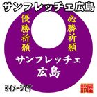 46スポーツ必勝だるま・サンフレッチェ広島バージョンを販売