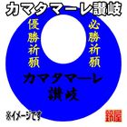 48スポーツ必勝だるま・カマターレ讃岐バージョンを販売