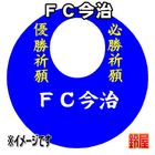 51スポーツ必勝だるま・FC今治バージョンを販売