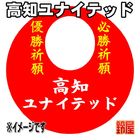 52スポーツ必勝だるま・高知ユナイテッドver.を販売