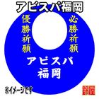 53スポーツ必勝だるま・アビスパ福岡バージョンを販売