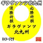 54スポーツ必勝だるま・ギラヴァンツ北九州バージョンを販売