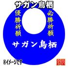 55スポーツ必勝だるま・サガン鳥栖バージョンを販売