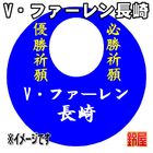 56スポーツ必勝だるま・V・ファーレン長崎バージョンを販売