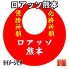 57スポーツ必勝だるま・ロアッソ熊本バージョンを販売