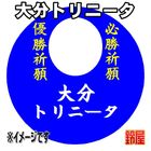58スポーツ必勝だるま・大分トリニータver.を販売