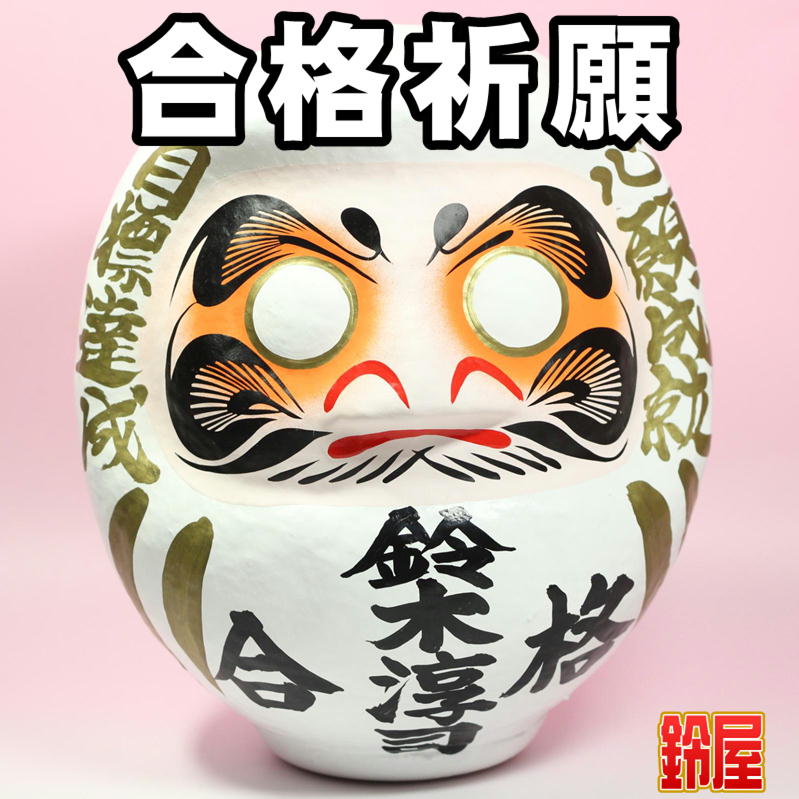 合格祈願の名入れの縁起物を販売｜合格祈願だるまの公式通販サイト