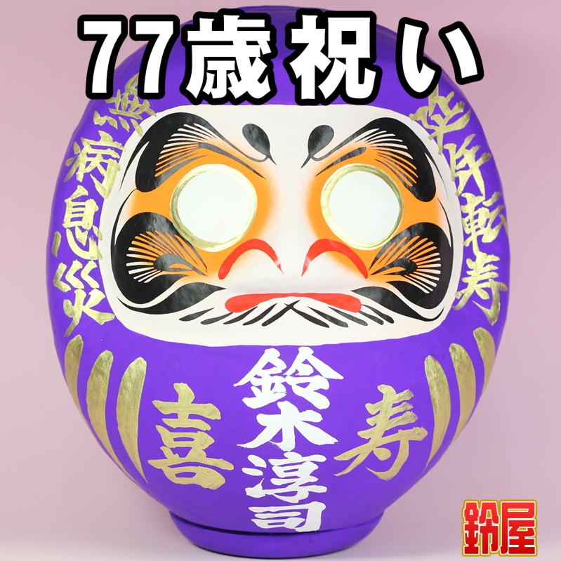 喜寿祝いだるまを販売｜77歳の喜寿祝いの贈り物の通販｜公式サイト