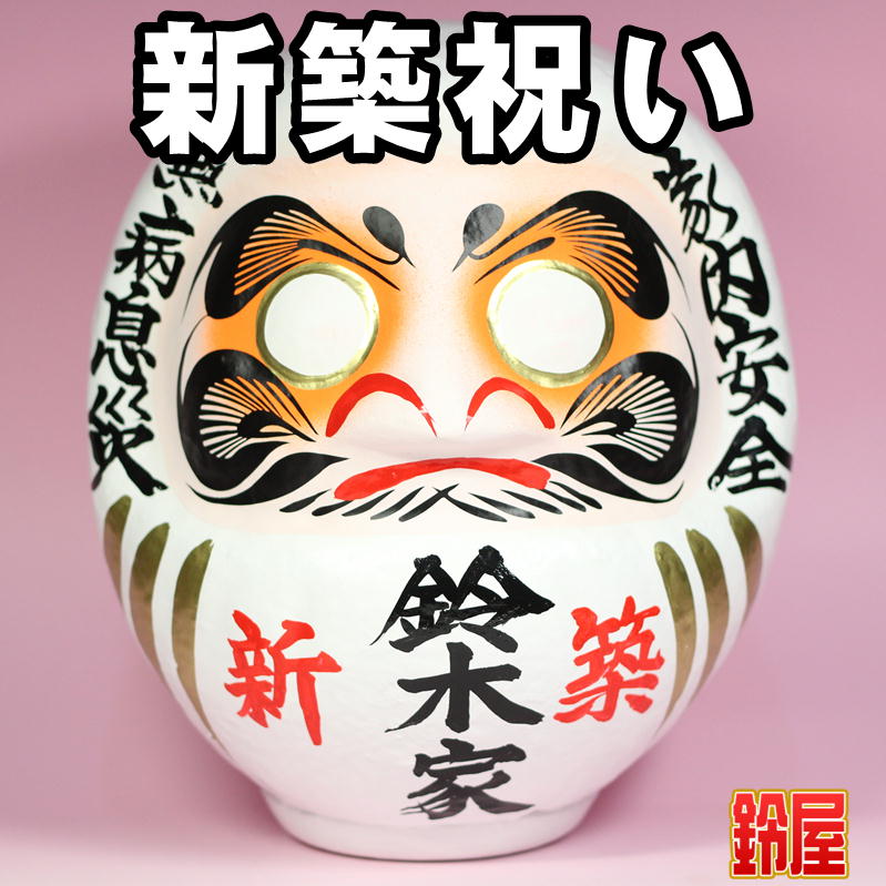 新築祝いの名入れのプレゼントを販売｜新築祝いだるまの公式通販サイト