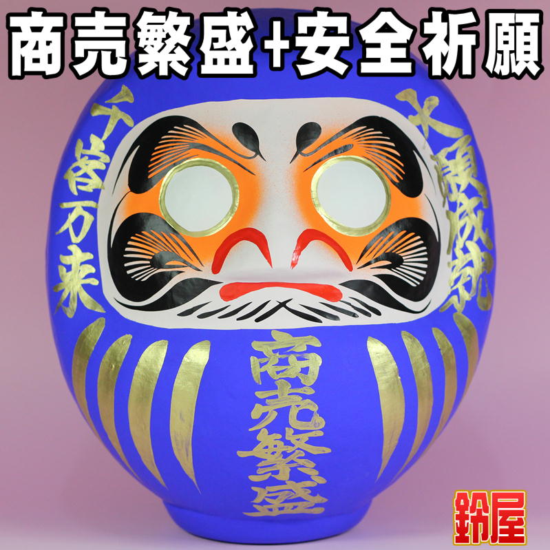 商売繁盛の贈り物を販売｜青色の商売繁盛だるまの公式通販サイト