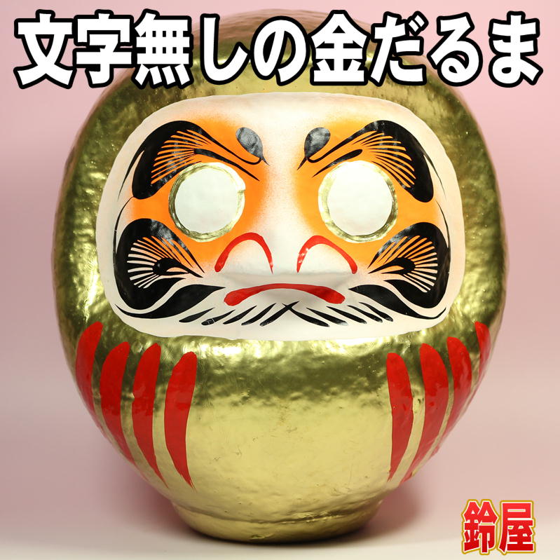 無地の金だるまを販売｜文字無しの高崎だるまの通販｜公式サイト