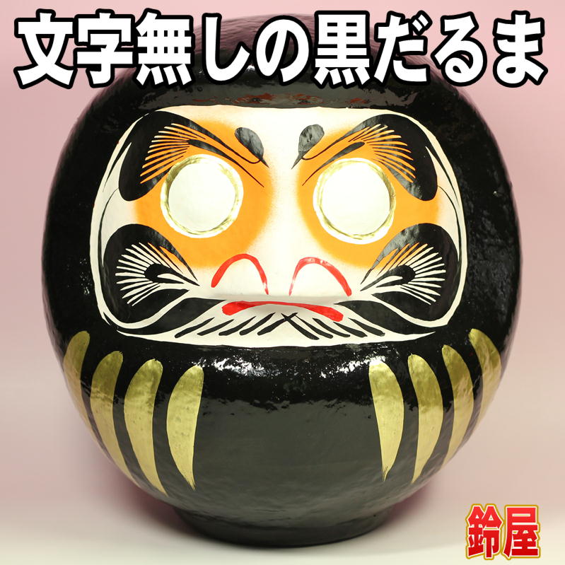 無地の黒だるまを販売｜文字無しの高崎だるまの通販｜公式サイト