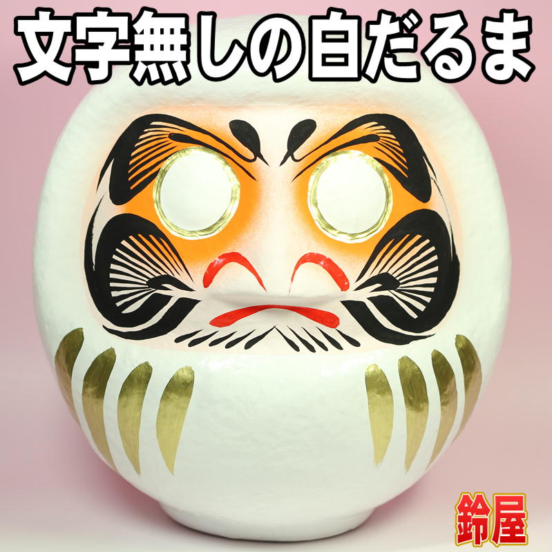 無地の白だるまを販売｜文字無しの高崎だるまの通販｜公式サイト