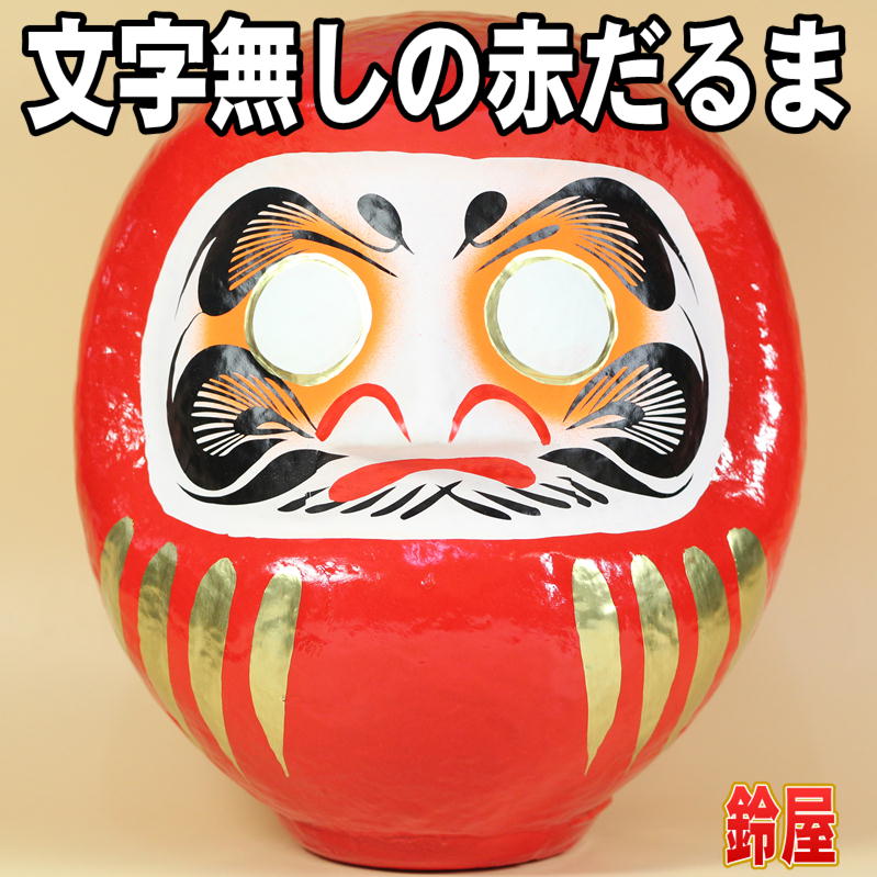 無地の赤だるまを販売｜文字無しの高崎だるまの通販｜公式サイト