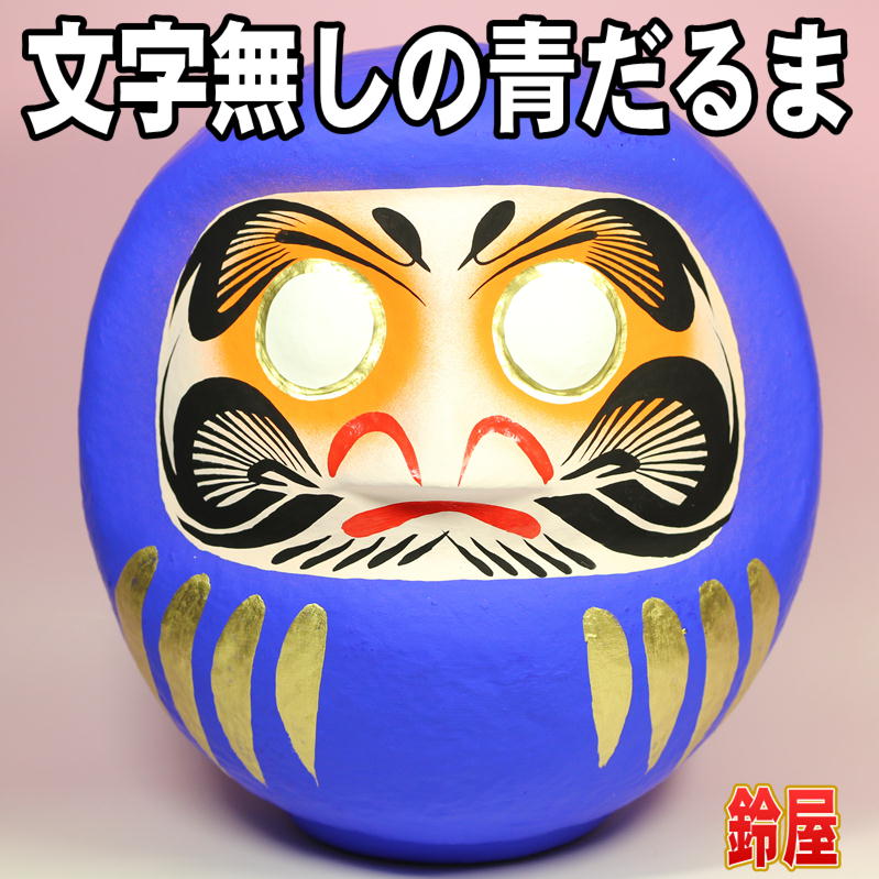 無地の青だるまを販売｜文字無しの高崎だるまの通販｜公式サイト