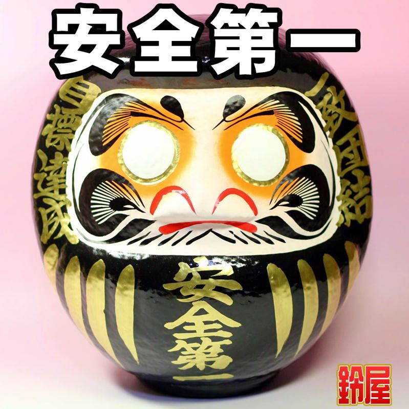 安全第一だるまを販売｜安全祈願のお守りグッズの通販｜公式サイト