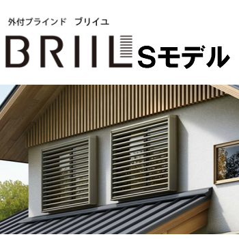 外付けブラインド ブリイユ（BRIIL） Sモデル 《施工付き》 1209寸法