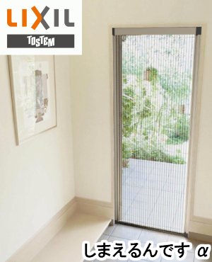 LIXIL トステム しまえるんですα 片開き用(片引き)094215 W500~940×H2,121~2,150 玄関用網戸,勝手口用網戸,プリーツ網戸,アコーディオン網戸, 横引き収納網戸,後付用網戸-ECO窓ファクトリー