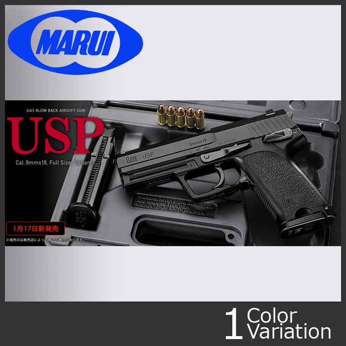 MARUI(東京マルイ) USP FULL Size 【ガスブローバック/対象年令18才以上】