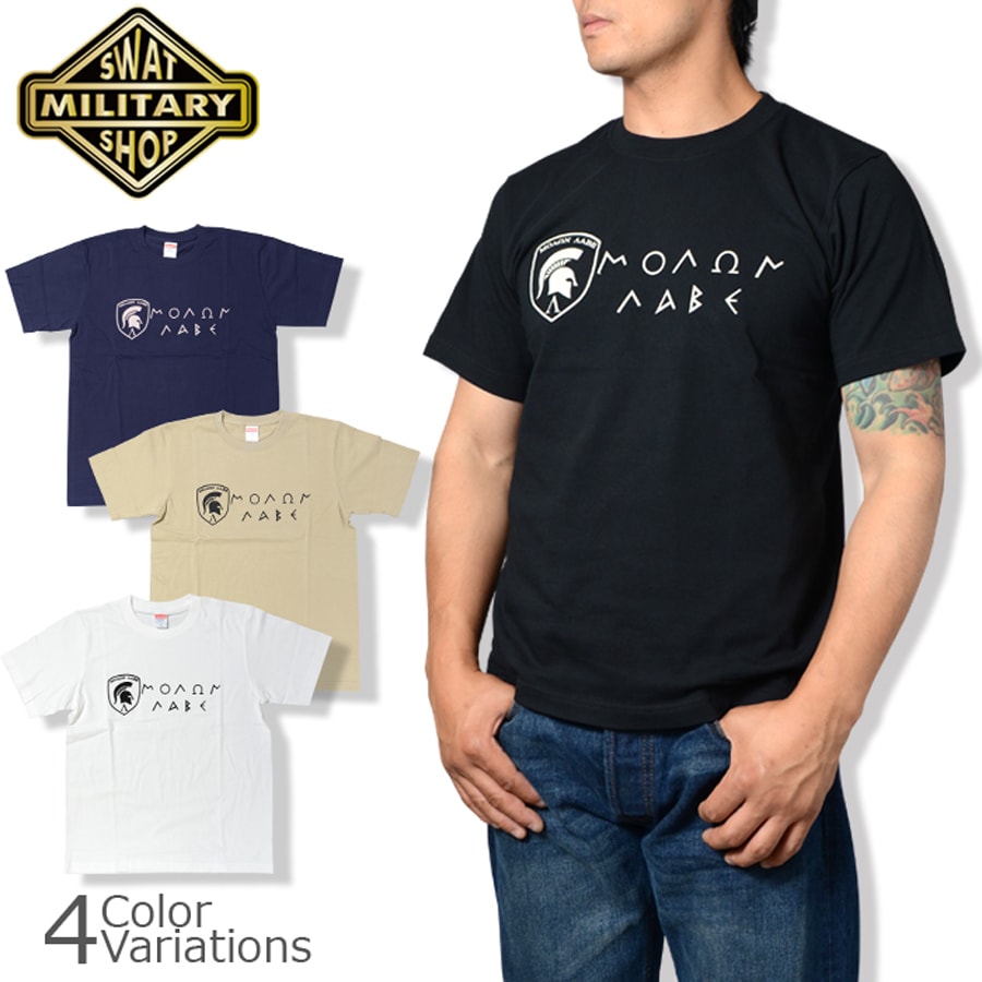 SWAT ORIGINAL ΜΟΛΩΝ ΛΑΒΕ モーロン ラヴェ Molon labe Tシャツ 【メール便：送料無料】