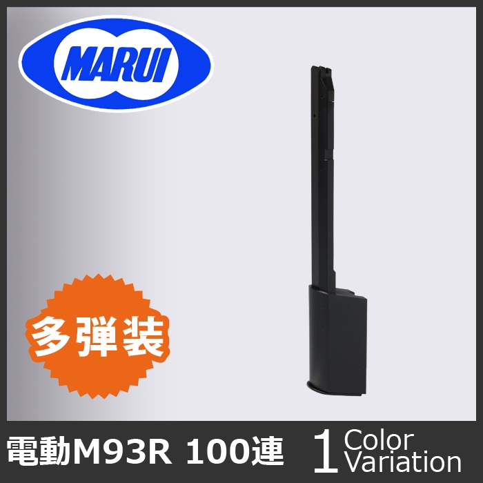 ミリタリーショップ専門店 SWAT | MARUI(東京マルイ) M93R用100連射