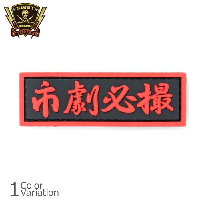SWAT ORIGINAL（スワットオリジナル） 市劇必撮 ラバーパッチ イチローナガタ 【メール便：送料無料】