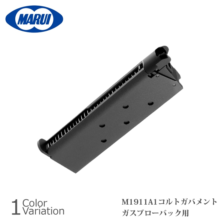 MARUI(東京マルイ) M1911A1 コルトガバメント用 スペアマガジン 