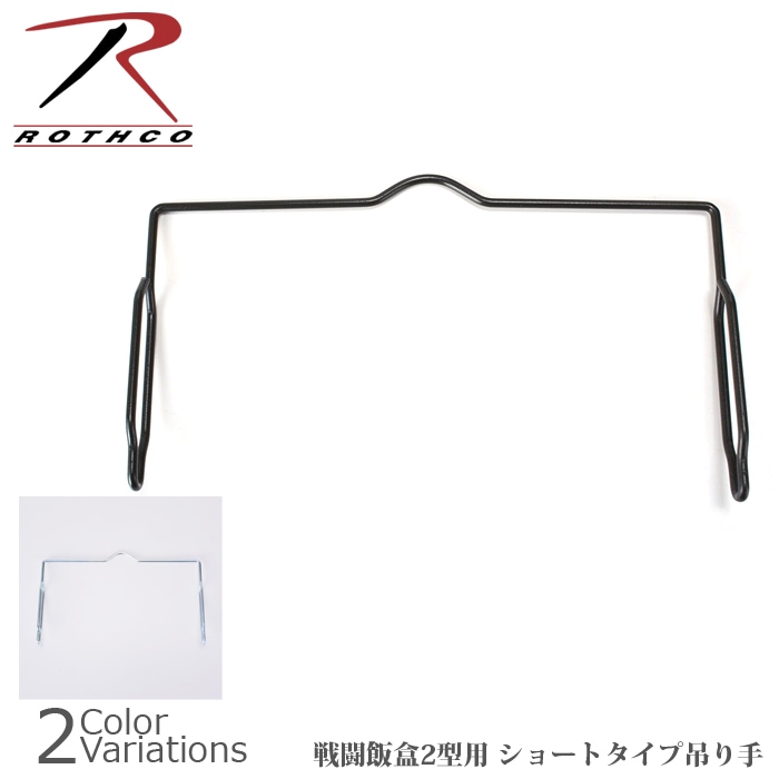 ROTHCO（ロスコ） ショートタイプ吊り手 戦闘飯盒2型用 41012【メール便】