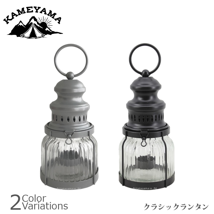 KAMEYAMA クラシックランタン